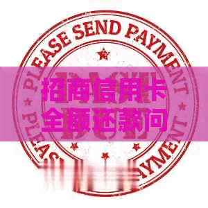 招商信用卡全额还款问题解答：无法按时还款、额度调整与本金还付