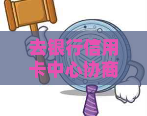 去银行信用卡中心协商还款：安全且有用吗？会不会被扣款？