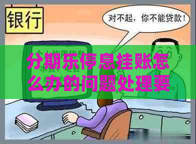 停息挂账怎么办的问题处理要点及条件