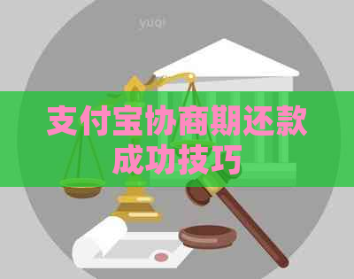 支付宝协商期还款成功技巧