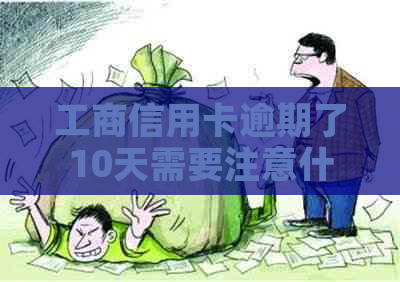 工商信用卡逾期了10天需要注意什么