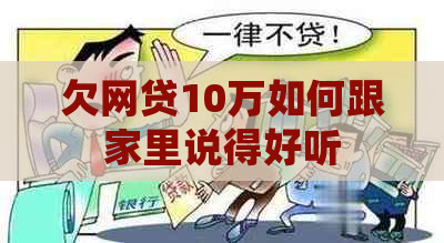 欠网贷10万如何跟家里说得好听