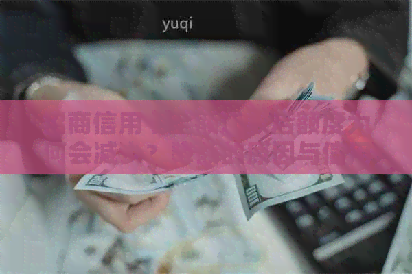 招商信用卡全额还款后额度为何会减少？降额的原因与信用关系密切