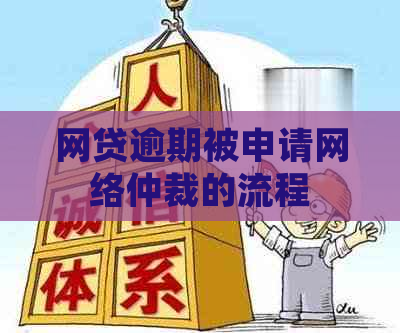 网贷逾期被申请网络仲裁的流程