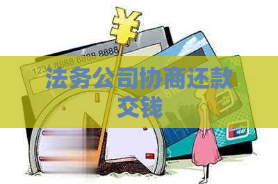 法务公司协商还款交钱