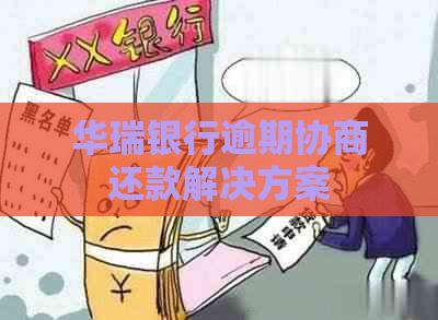 华瑞银行逾期协商还款解决方案