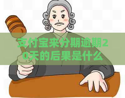 支付宝来分期逾期20天的后果是什么