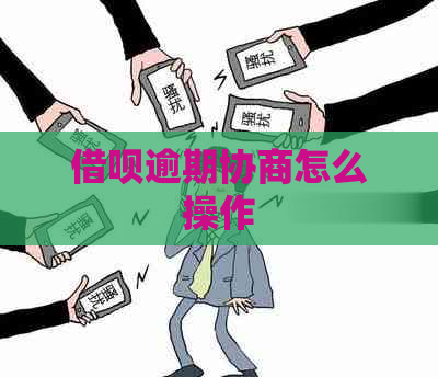 借呗逾期协商怎么操作