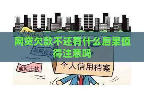 网贷欠款不还有什么后果值得注意吗