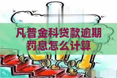 凡普金科贷款逾期罚息怎么计算