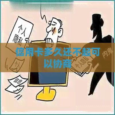 信用卡多久还不起可以协商