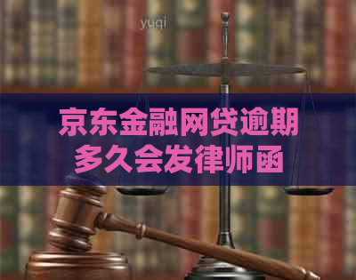 京东金融网贷逾期多久会发律师函