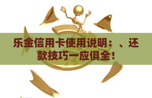 乐金信用卡使用说明：、还款技巧一应俱全！