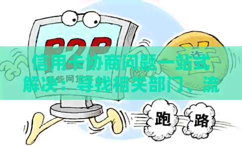 信用卡协商问题一站式解决：寻找相关部门、流程及常见答疑