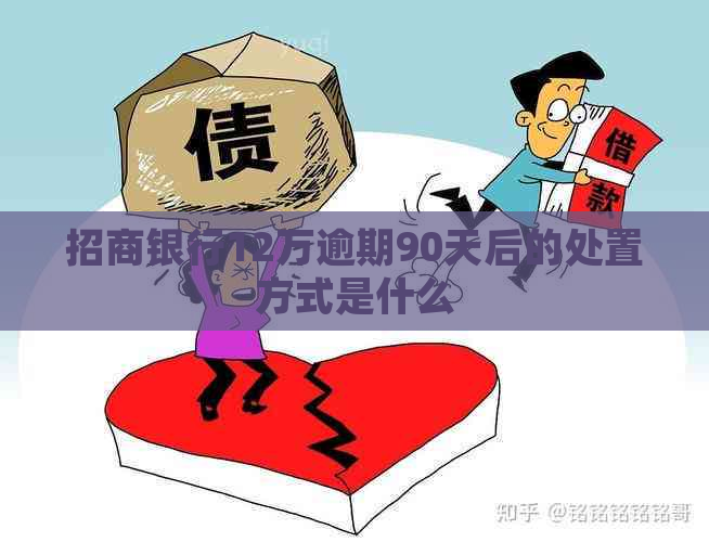 招商银行12万逾期90天后的处置方式是什么