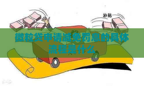 微粒贷申请减免罚息的具体流程是什么