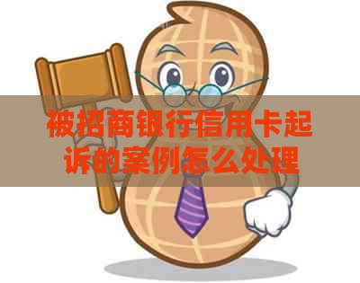 被招商银行信用卡起诉的案例怎么处理