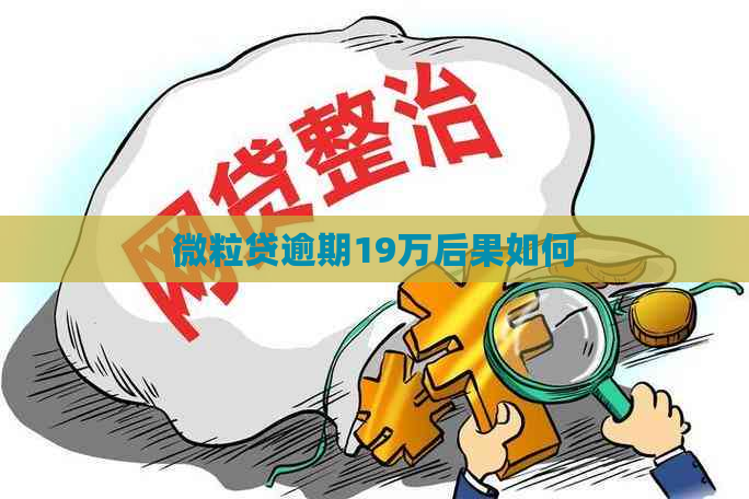 微粒贷逾期19万后果如何