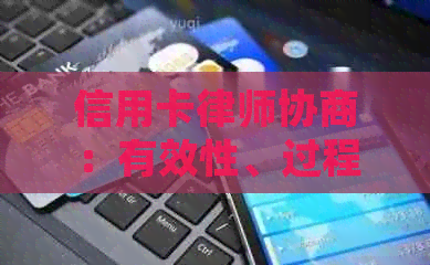 信用卡律师协商：有效性、过程和可能的后果，您需要了解的一切