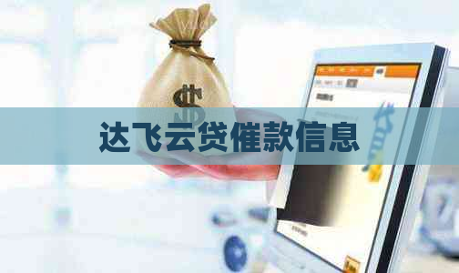 达飞云贷催款信息