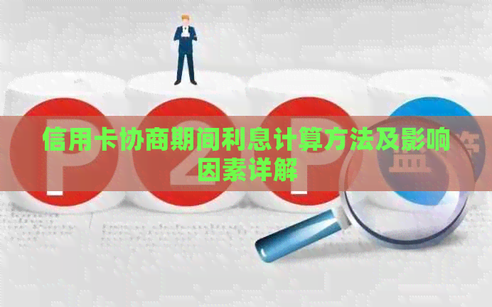 信用卡协商期间利息计算方法及影响因素详解