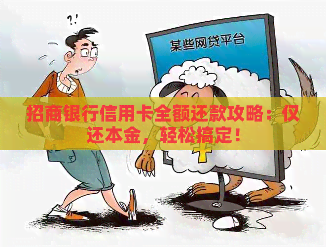 招商银行信用卡全额还款攻略：仅还本金，轻松搞定！