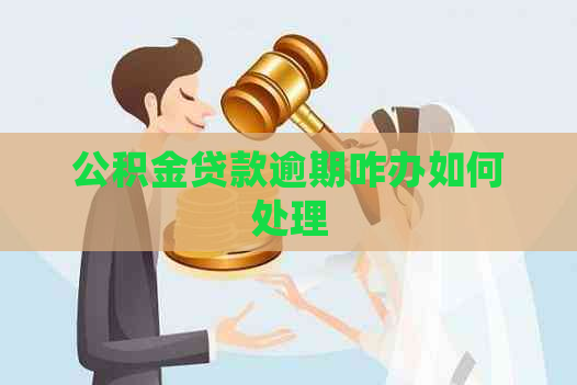 公积金贷款逾期咋办如何处理