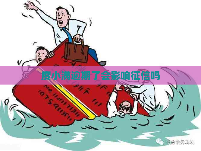 度小满逾期了会影响吗