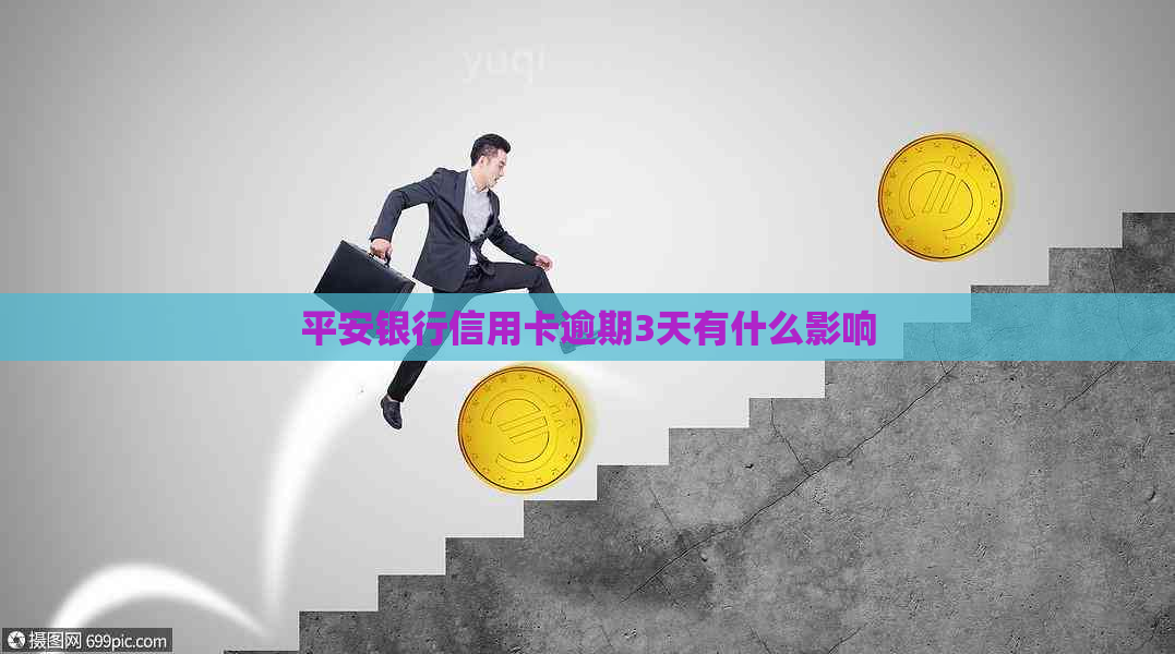 平安银行信用卡逾期3天有什么影响