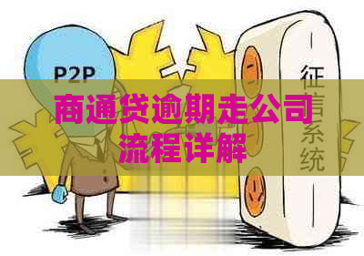 商通贷逾期走公司流程详解