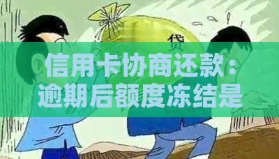 信用卡协商还款：逾期后额度冻结是否会永久影响信用？