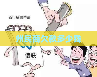 州民商欠款多少钱