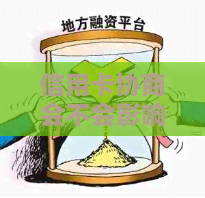 信用卡协商会不会影响房贷：影响因素与应对策略