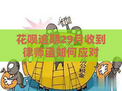 花呗逾期29月收到律师函如何应对