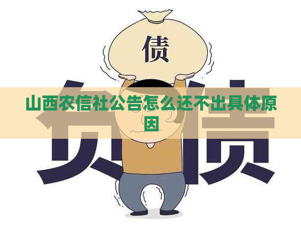 山西农信社公告怎么还不出具体原因