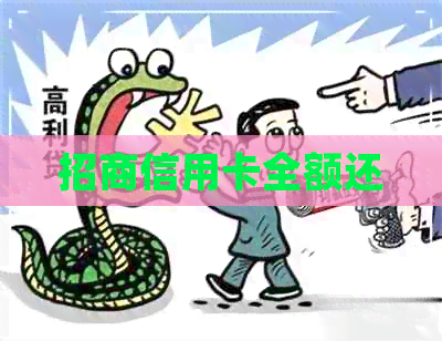 招商信用卡全额还