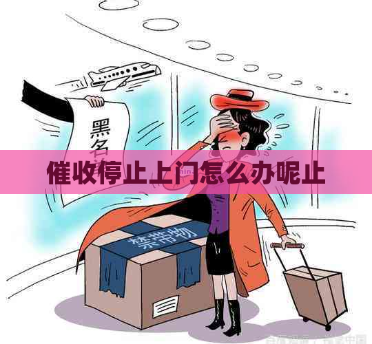 停止上门怎么办呢止