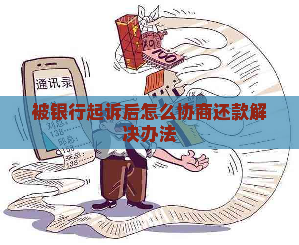 被银行起诉后怎么协商还款解决办法