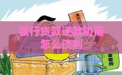 银行贷款还款协商怎么谈判