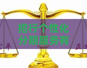 招行个性化分期服务有哪些