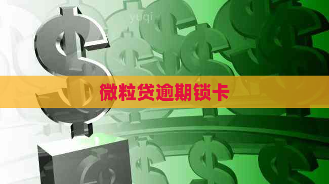 微粒贷逾期锁卡
