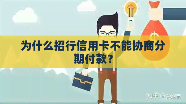 为什么招行信用卡不能协商分期付款？