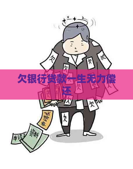 欠银行贷款一生无力偿还