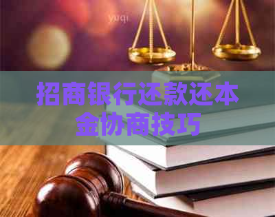 招商银行还款还本金协商技巧