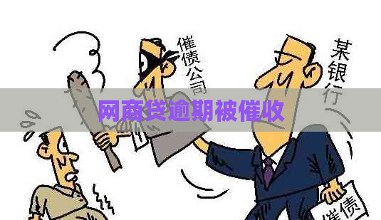 网贷逾期被