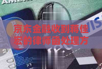 京东金融收到蒋佳宏的律师函处理方式