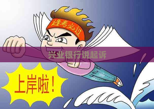 兴业银行说起诉