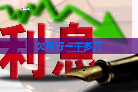 欠银行一千多万