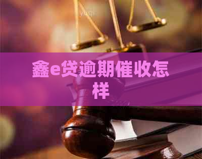 鑫e贷逾期怎样