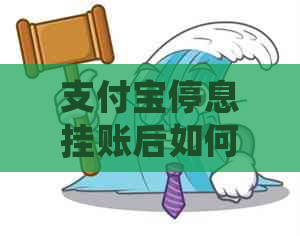 支付宝停息挂账后如何解决